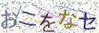 画像CAPTCHA