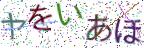 画像CAPTCHA