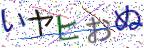 画像CAPTCHA