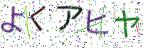 画像CAPTCHA