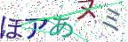 画像CAPTCHA