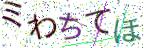 画像CAPTCHA