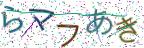 画像CAPTCHA