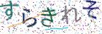 画像CAPTCHA