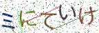 画像CAPTCHA