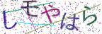 画像CAPTCHA
