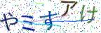 画像CAPTCHA