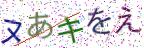 画像CAPTCHA