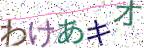 画像CAPTCHA