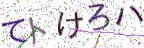 画像CAPTCHA