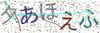 画像CAPTCHA