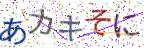 画像CAPTCHA