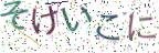 画像CAPTCHA