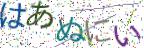 画像CAPTCHA