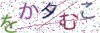 画像CAPTCHA