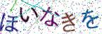 画像CAPTCHA