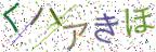 画像CAPTCHA