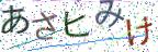 画像CAPTCHA