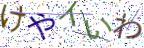 画像CAPTCHA