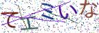 画像CAPTCHA