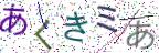 画像CAPTCHA