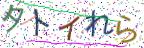 画像CAPTCHA