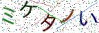 画像CAPTCHA