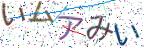 画像CAPTCHA
