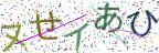 画像CAPTCHA