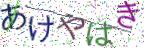 画像CAPTCHA