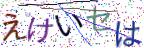 画像CAPTCHA