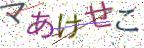 画像CAPTCHA