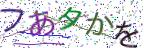 画像CAPTCHA