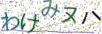 画像CAPTCHA