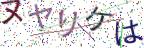 画像CAPTCHA