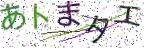 画像CAPTCHA