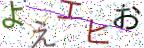画像CAPTCHA