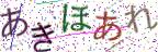 画像CAPTCHA