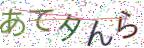 画像CAPTCHA