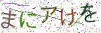 画像CAPTCHA