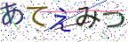 画像CAPTCHA