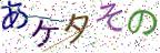 画像CAPTCHA