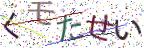 画像CAPTCHA