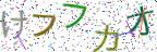 画像CAPTCHA