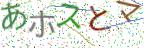 画像CAPTCHA