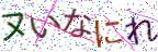 画像CAPTCHA