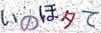 画像CAPTCHA