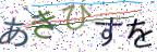 画像CAPTCHA