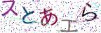 画像CAPTCHA