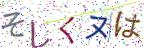 画像CAPTCHA